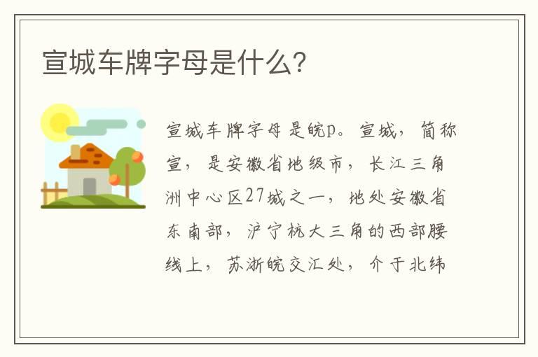 宣城车牌字母是什么？
