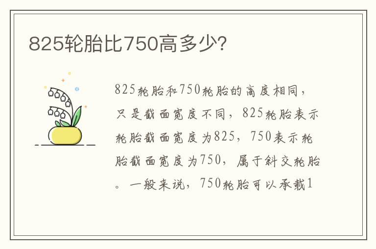 825轮胎比750高多少？