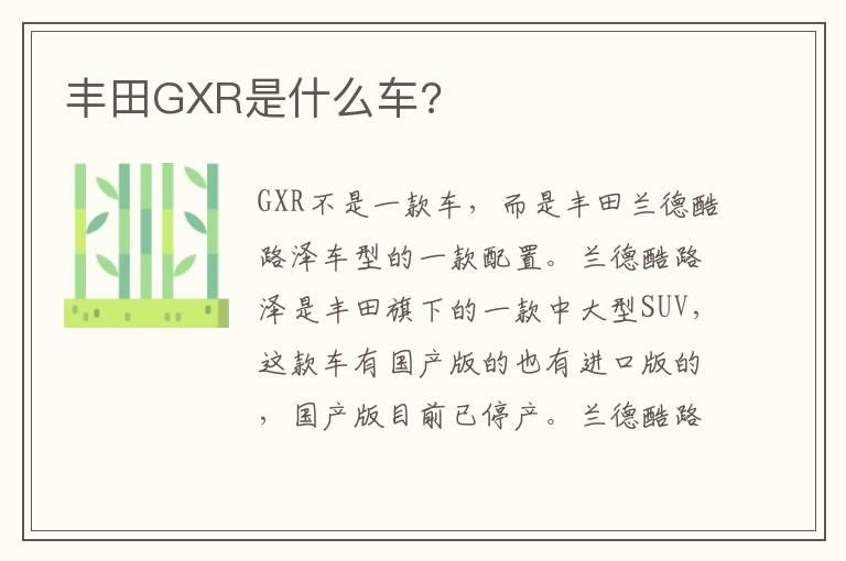 丰田GXR是什么车?
