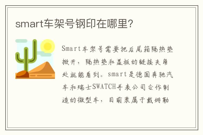 smart车架号钢印在哪里？