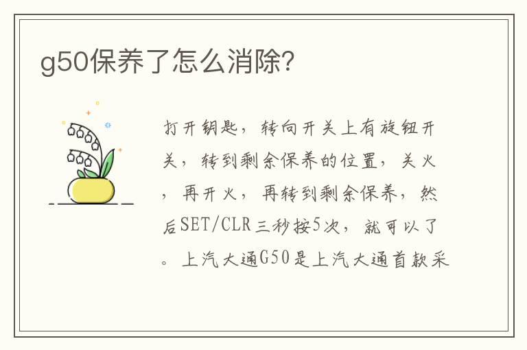 g50保养了怎么消除？