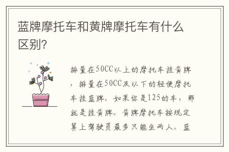 蓝牌摩托车和黄牌摩托车有什么区别？