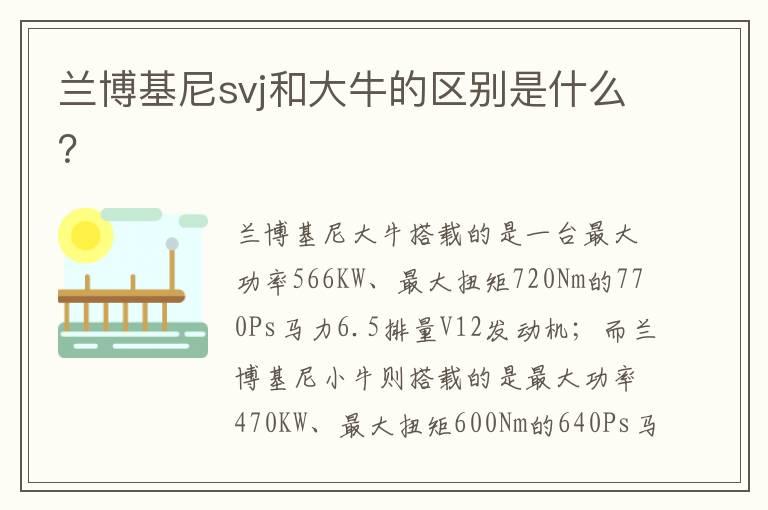 兰博基尼svj和大牛的区别是什么？