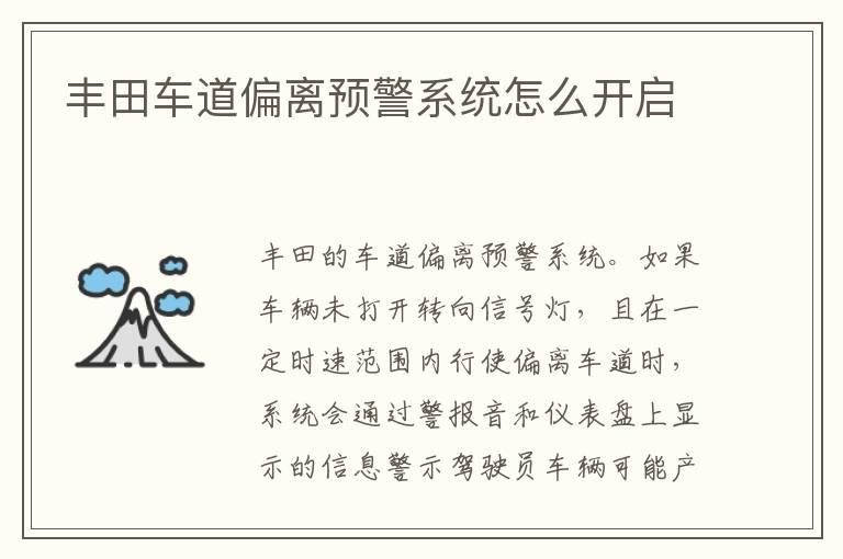 丰田车道偏离预警系统怎么开启