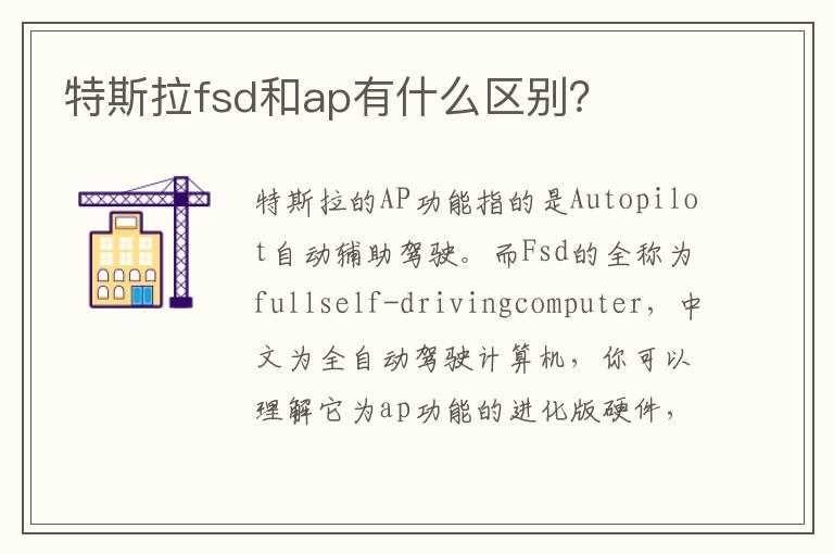特斯拉fsd和ap有什么区别？