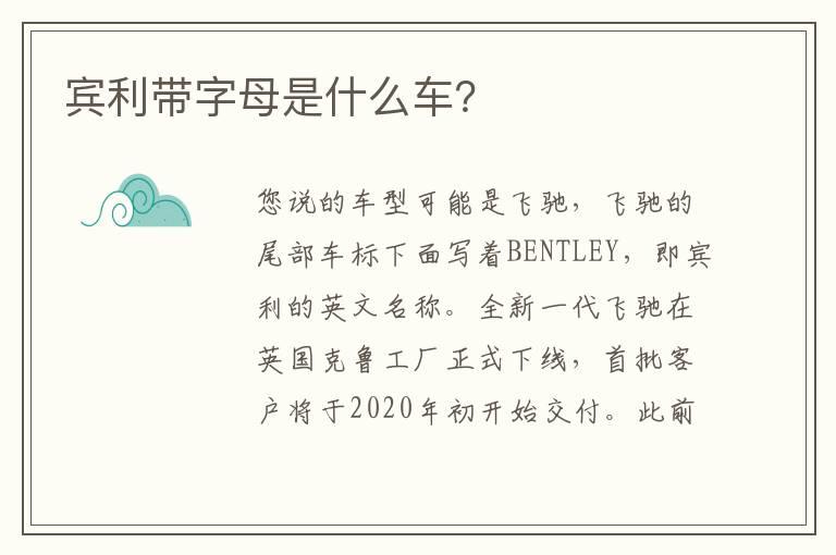 宾利带字母是什么车？