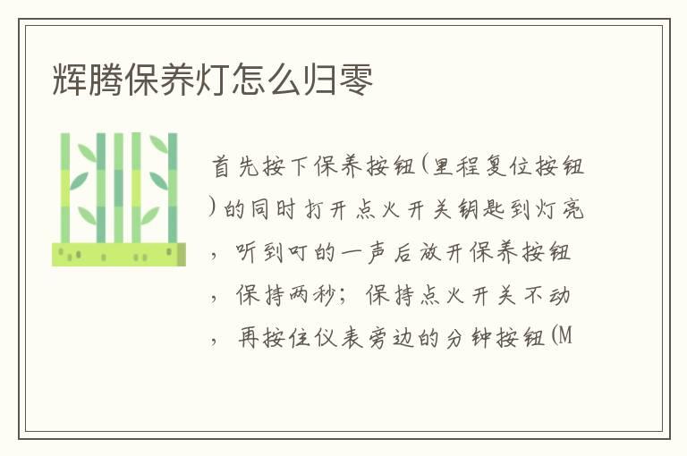 辉腾保养灯怎么归零