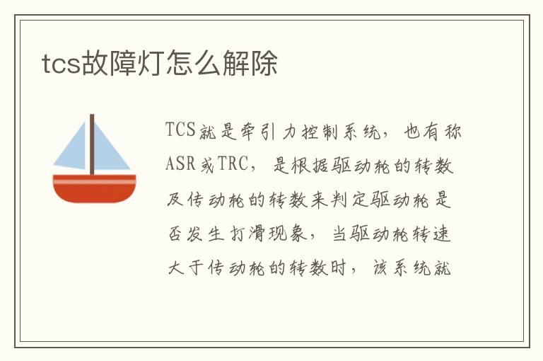 tcs故障灯怎么解除