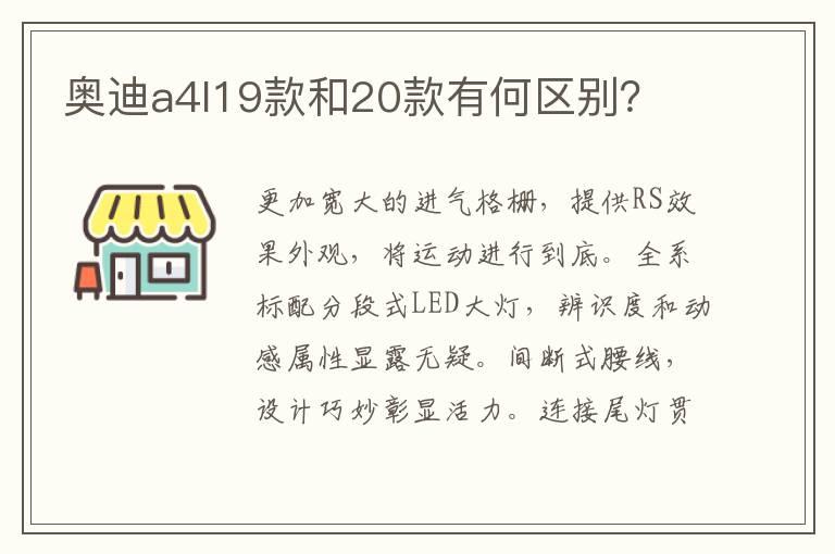 奥迪a4l19款和20款有何区别？