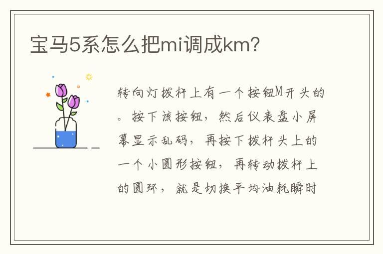 宝马5系怎么把mi调成km？