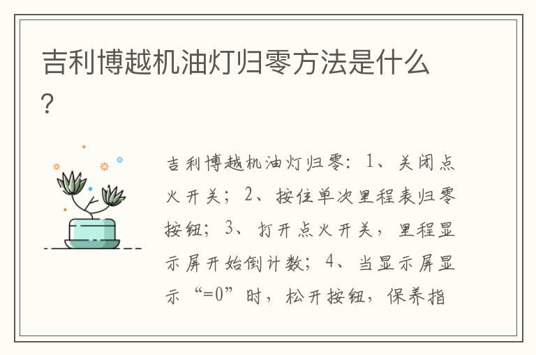 吉利博越机油灯归零方法是什么？