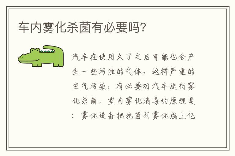 车内雾化杀菌有必要吗？