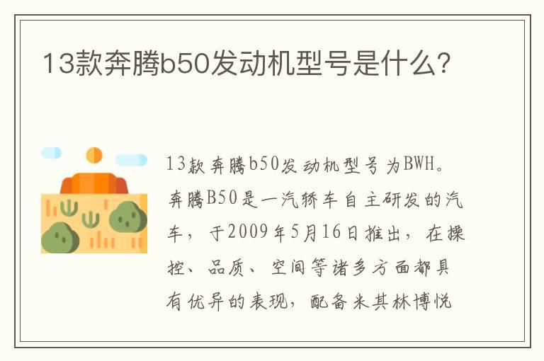 13款奔腾b50发动机型号是什么？