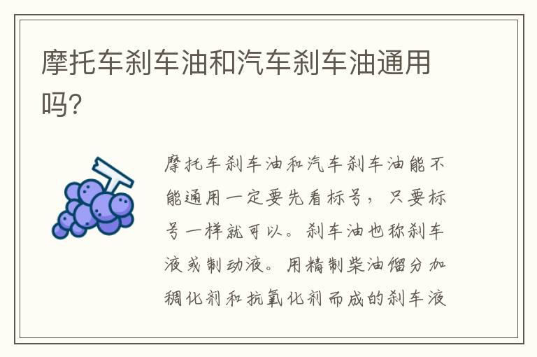 摩托车刹车油和汽车刹车油通用吗？