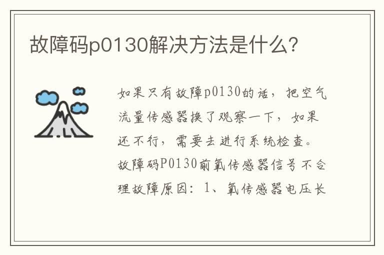 故障码p0130解决方法是什么？