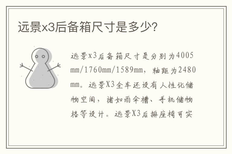 远景x3后备箱尺寸是多少？