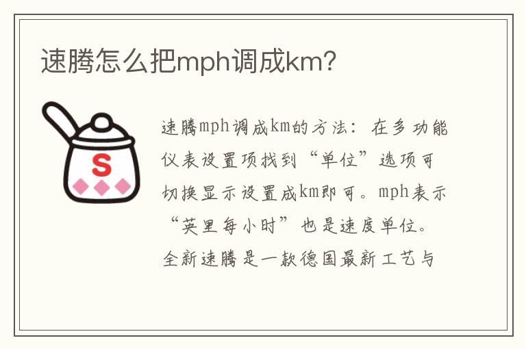 速腾怎么把mph调成km？