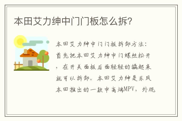 本田艾力绅中门门板怎么拆？