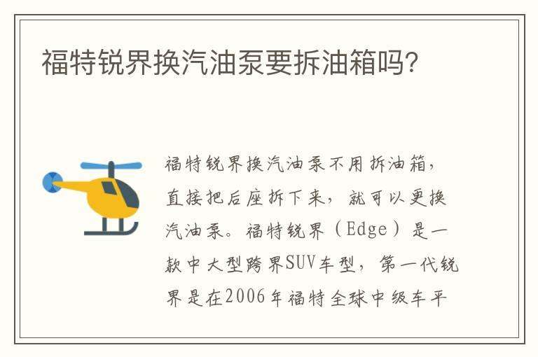 福特锐界换汽油泵要拆油箱吗？