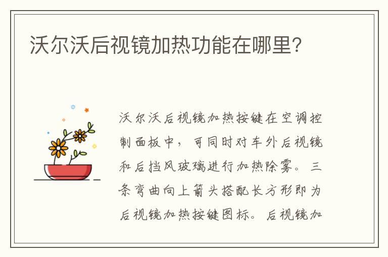 沃尔沃后视镜加热功能在哪里？