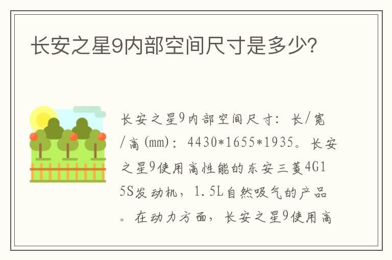 长安之星9内部空间尺寸是多少？