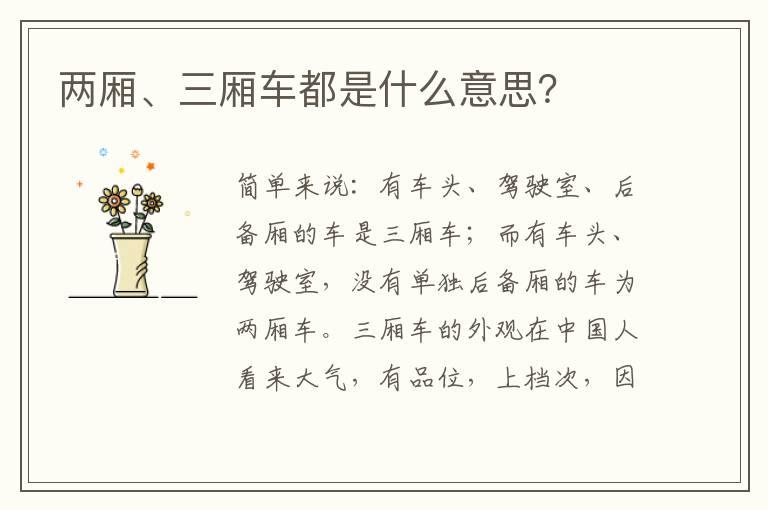 两厢、三厢车都是什么意思？