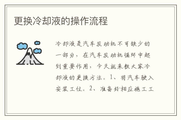 更换冷却液的操作流程