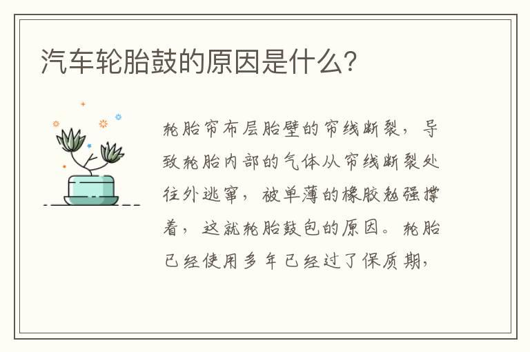 汽车轮胎鼓的原因是什么？