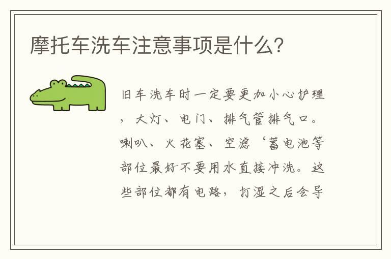 摩托车洗车注意事项是什么？