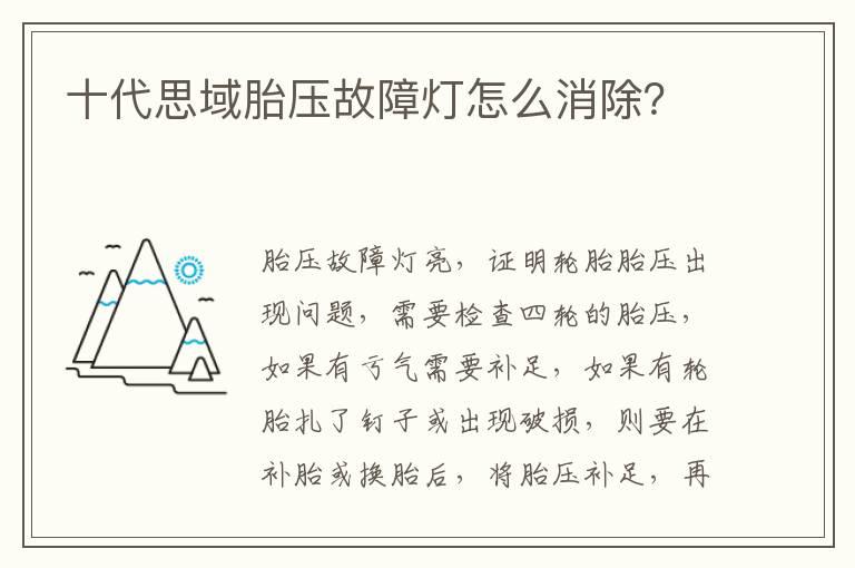 十代思域胎压故障灯怎么消除？