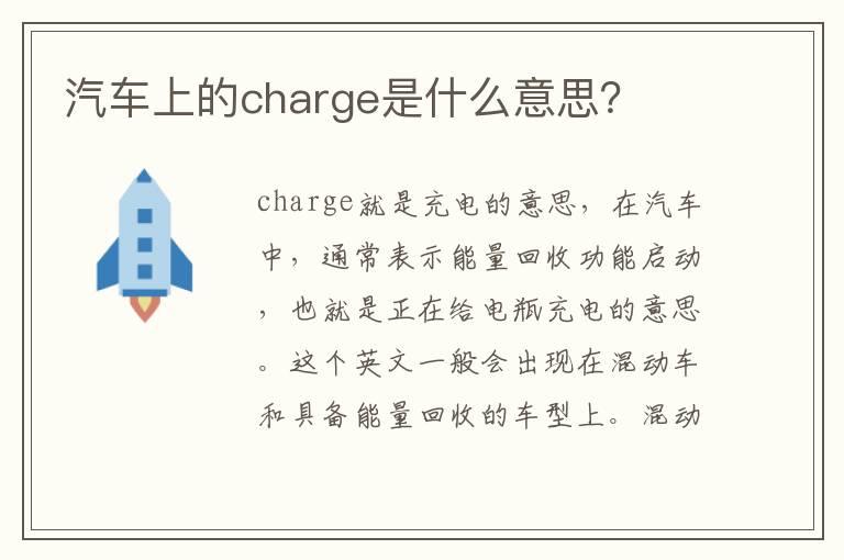 汽车上的charge是什么意思？