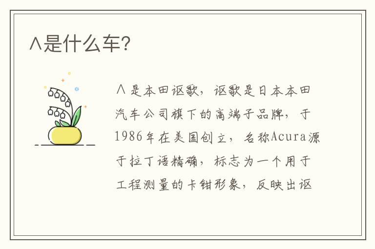 ∧是什么车？