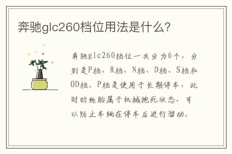 奔驰glc260档位用法是什么？