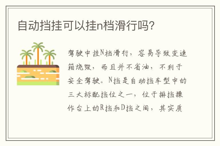 自动挡挂可以挂n档滑行吗？