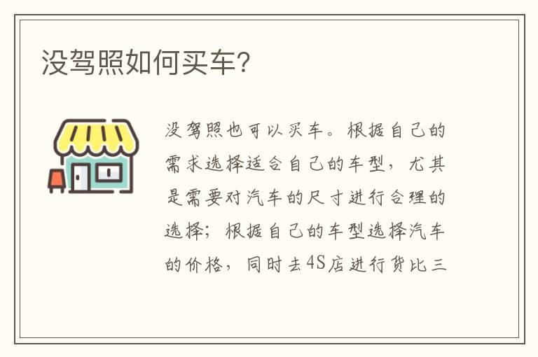 没驾照如何买车？