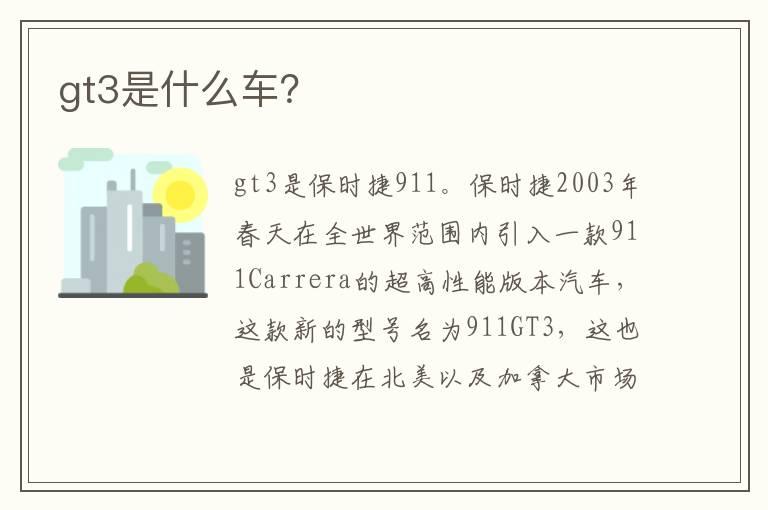 gt3是什么车？