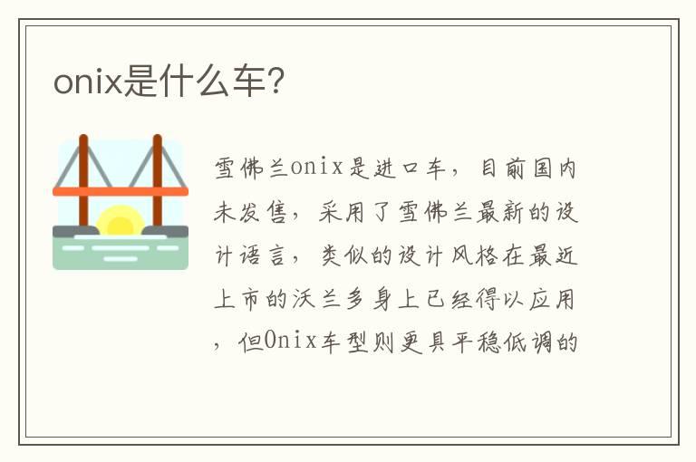 onix是什么车？