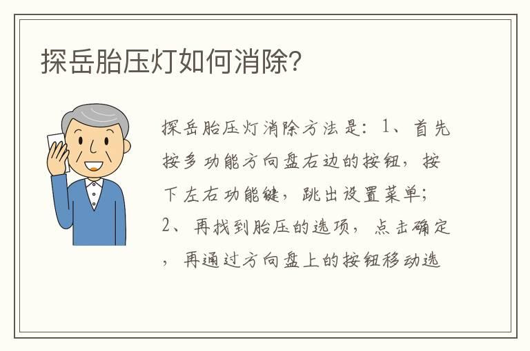 探岳胎压灯如何消除？