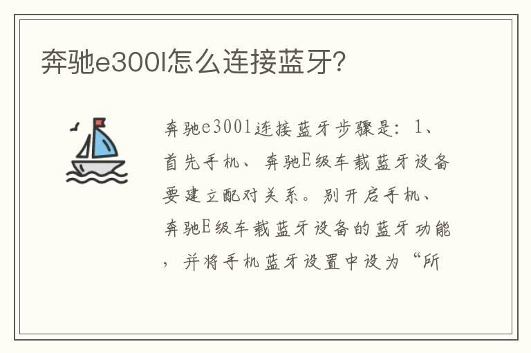 奔驰e300l怎么连接蓝牙？