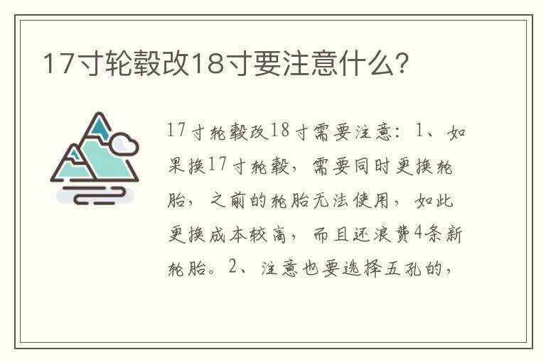 17寸轮毂改18寸要注意什么？