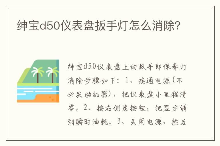 绅宝d50仪表盘扳手灯怎么消除？