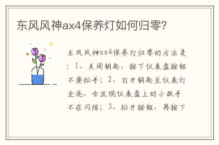 东风风神ax4保养灯如何归零？