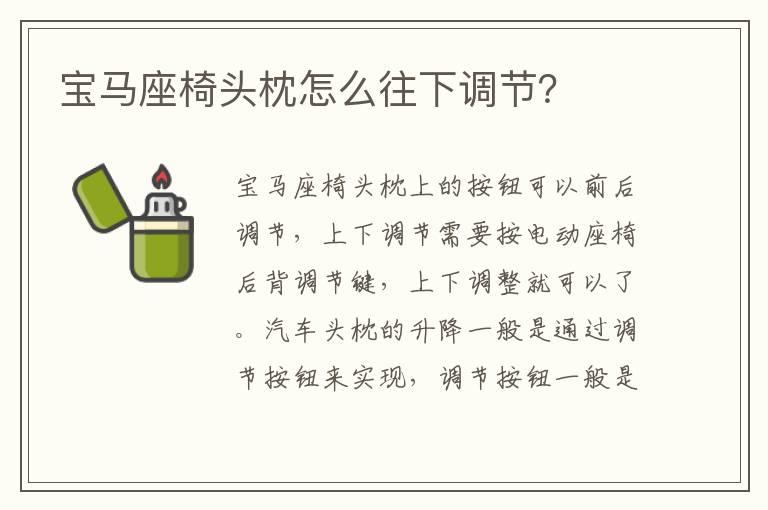 宝马座椅头枕怎么往下调节？