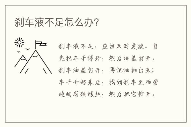 刹车液不足怎么办？