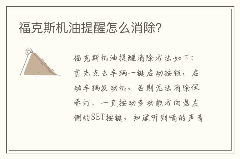 福克斯机油提醒怎么消除？