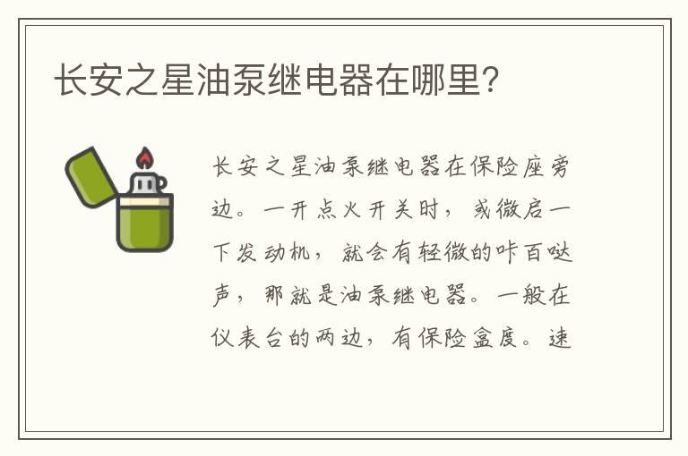 长安之星油泵继电器在哪里？