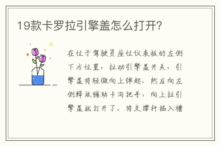 19款卡罗拉引擎盖怎么打开？