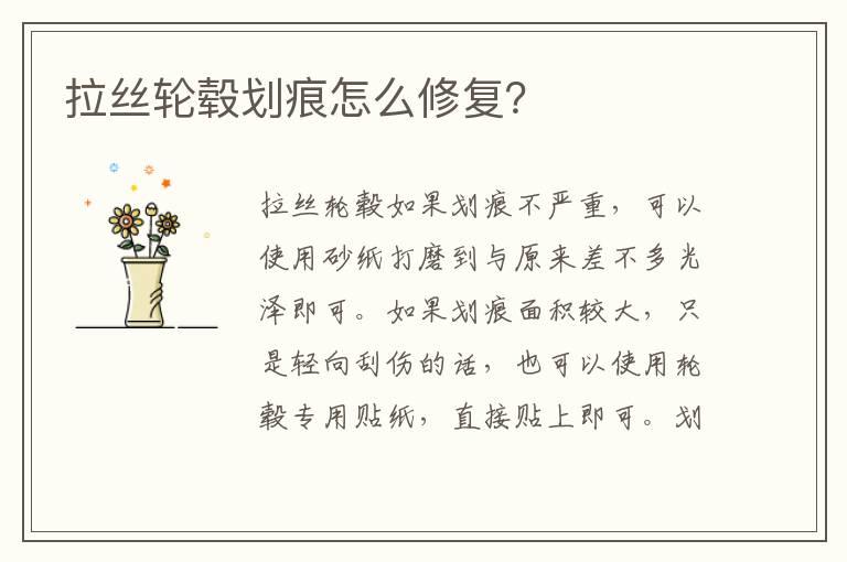 拉丝轮毂划痕怎么修复？