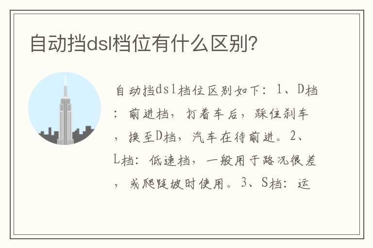 自动挡dsl档位有什么区别？