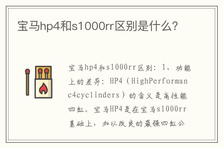 宝马hp4和s1000rr区别是什么？